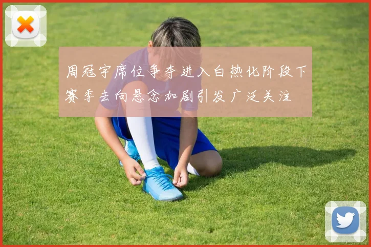 周冠宇席位争夺进入白热化阶段下赛季去向悬念加剧引发广泛关注